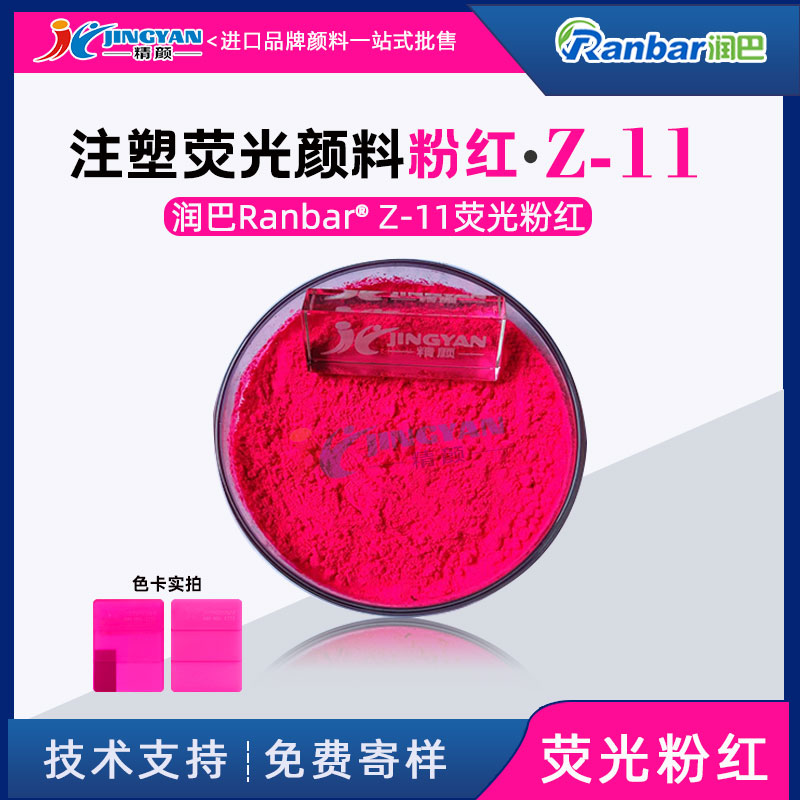 熒光粉紅顏料潤(rùn)巴Z-11塑膠注塑專(zhuān)用熒光粉