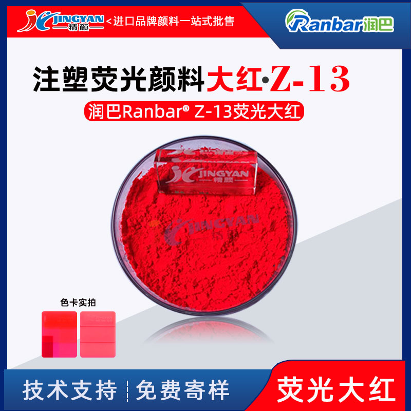 潤(rùn)巴Z-13熒光大紅粉塑膠注塑專(zhuān)用熒光大紅顏料
