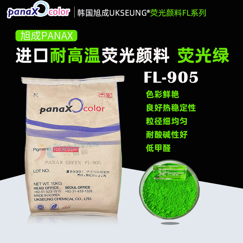 韓國旭成FL905熒光綠色粉PANAX GREEN FL-905耐高溫?zé)晒忸伭? ></img><h3> 韓國旭成FL905熒光綠色粉PANAX GREEN FL-905耐高溫?zé)晒忸伭?/h3><p>旭成FL905熒光綠色粉，韓國旭成化學(xué)UKSEUNG PANAX FL系列905耐高溫?zé)晒忸伭?，熱穩(wěn)定性好、低甲醛、抗?jié)B色、易分散，主要適用于聚氨酯材料，橡膠，搪膠，硅膠，色母粒以及PVC，EVA等塑料；也適合絲印油墨，凹版印刷油墨，強(qiáng)溶劑...</p></a></li>
												<li><a href=