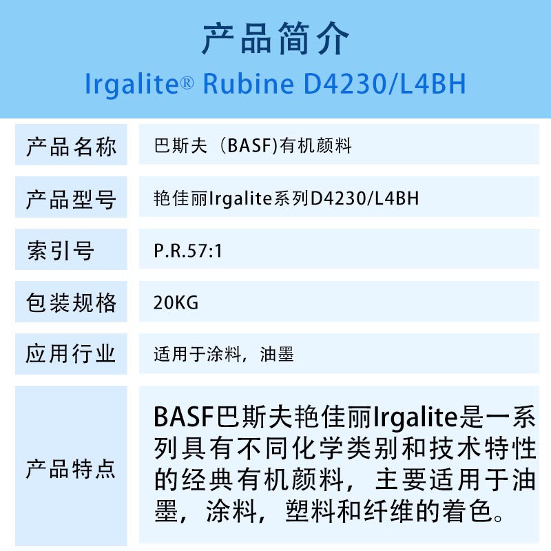 巴斯夫D4230寶紅顏料簡介