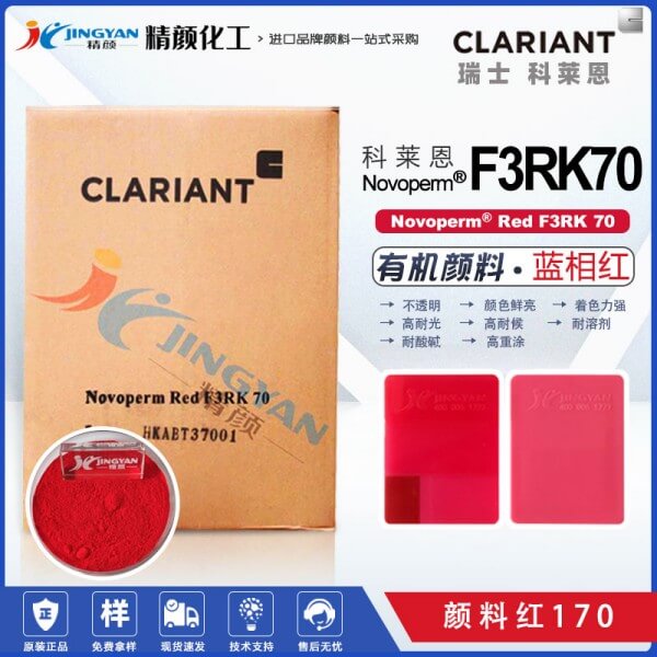 科萊恩顏料F3RK70紅色粉CLARIANT Novoperm Red F3RK 70有機(jī)顏料紅17