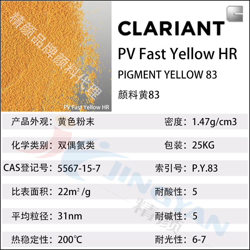 科萊恩顏料PV Fast Yellow HR有機顏料參數表